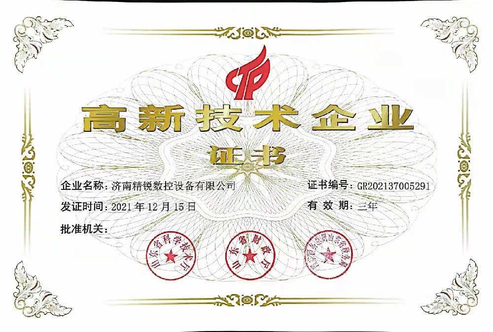 熱烈祝賀濟南精銳數(shù)控榮獲高新技術(shù)企業(yè)認證
